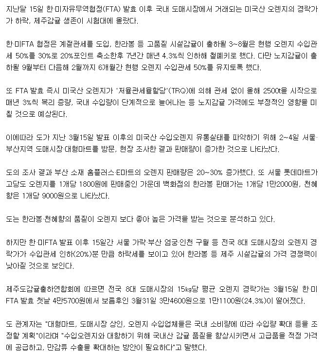 한미FTA 발효후 오렌지값 하락(한라봉 등 제주감귤 생존 시험대)