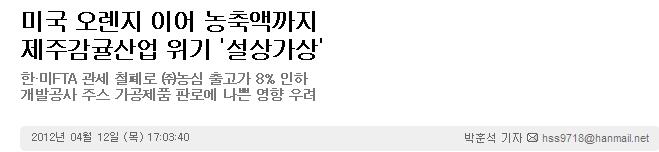 미국 오렌지 이어 농축액까지 제주감귤산업 위기 '설상가상'