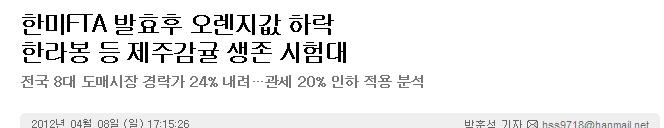 한미FTA 발효후 오렌지값 하락(한라봉 등 제주감귤 생존 시험대)