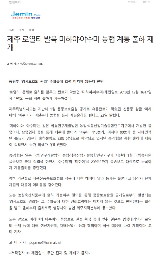 제주 로열티 발목 미하야.야수미 농협 계통 출하 재개