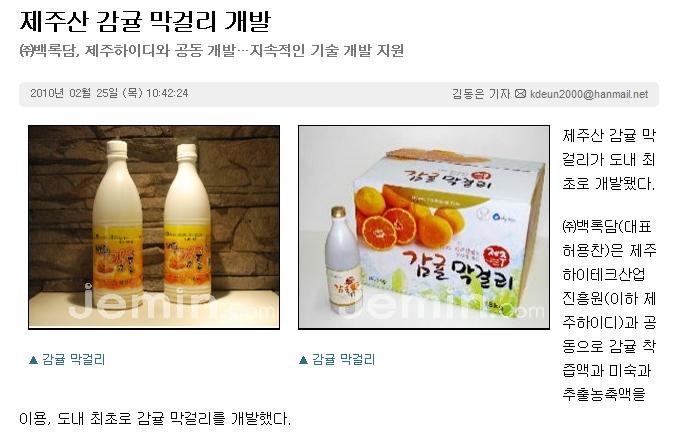 제주산 감귤 막걸리 개발