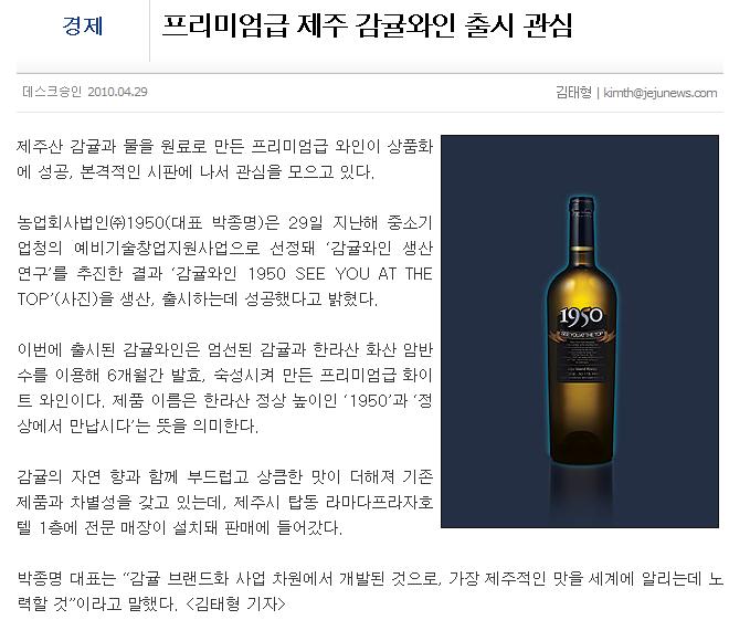 프리미엄급 제주 감귤와인 출시 관심