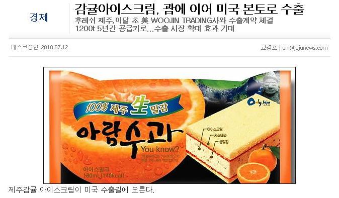 감귤아이스크림, 괌에 이어 미국 본토로 수출