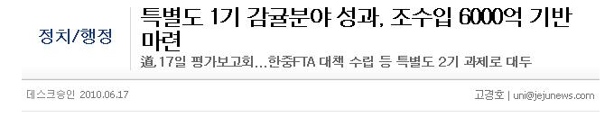 특별도 1기 감귤분야 성과, 조수입 6000억 기반 마련