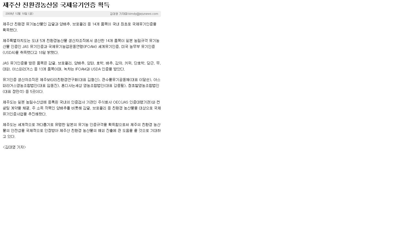 제주산 친환경농산물 국제유기인증 획득