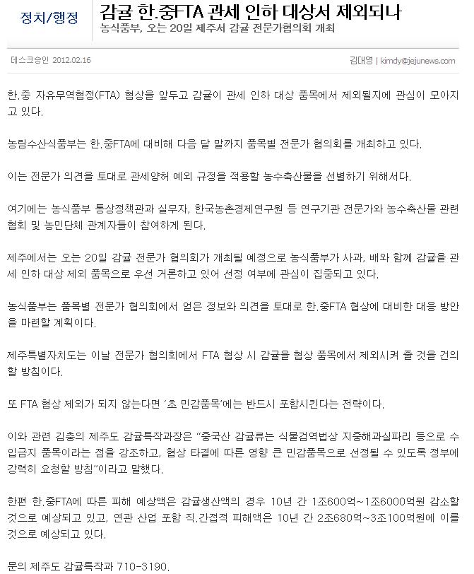 감귤 한.중FTA 관세 인하 대상서 제외되나