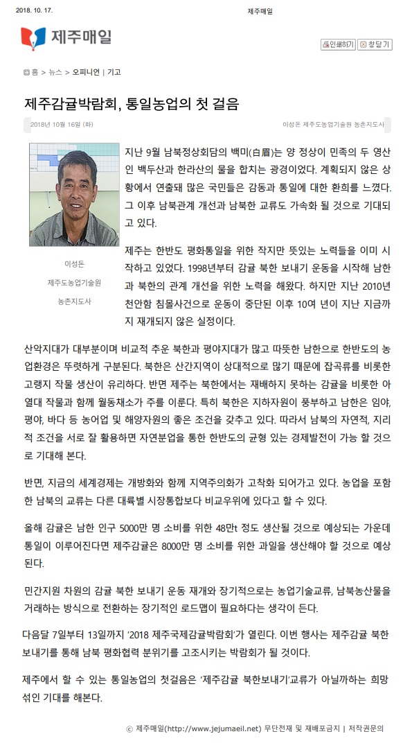 제주감귤박람회, 통일농업의 첫 걸음