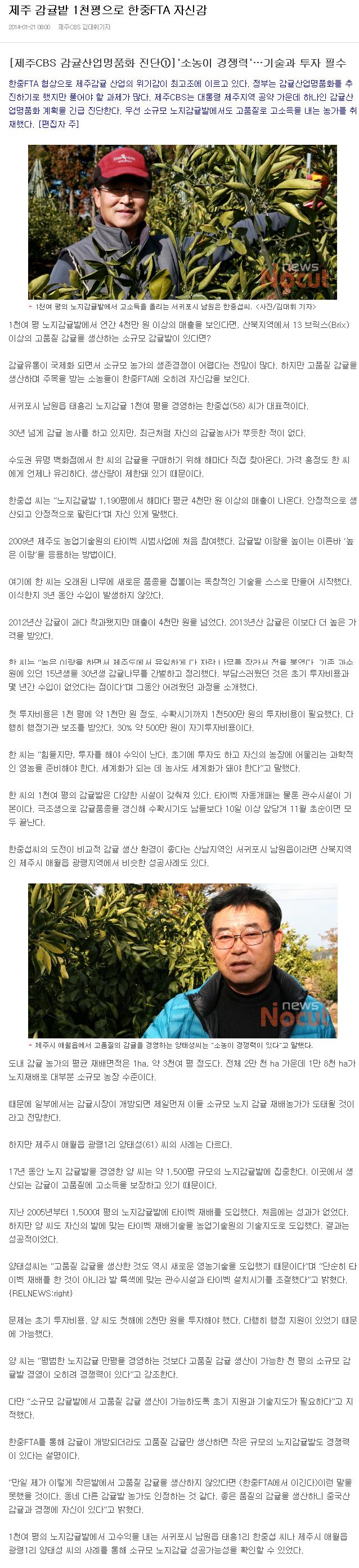 [감귤산업명품화 진단①]제주 감귤밭 1천평으로 한중 FTA자신감