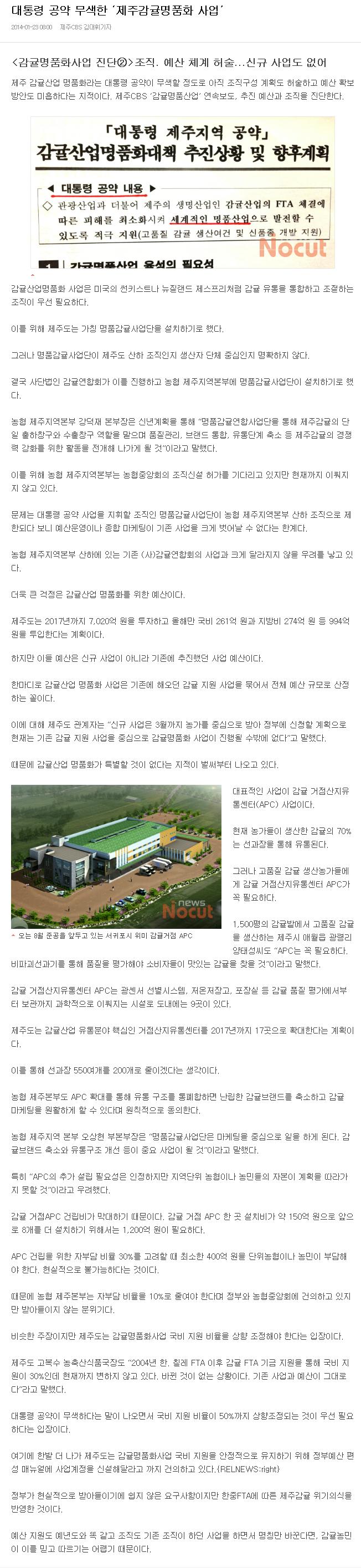 [감귤명품화사업 진단②]대통령 공약 무색한 '제주감귤명품화 사업'