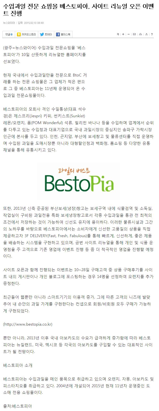 수입과일 전문 쇼핑몰 베스토피아, 사이트 리뉴얼 오픈 이벤트 진행