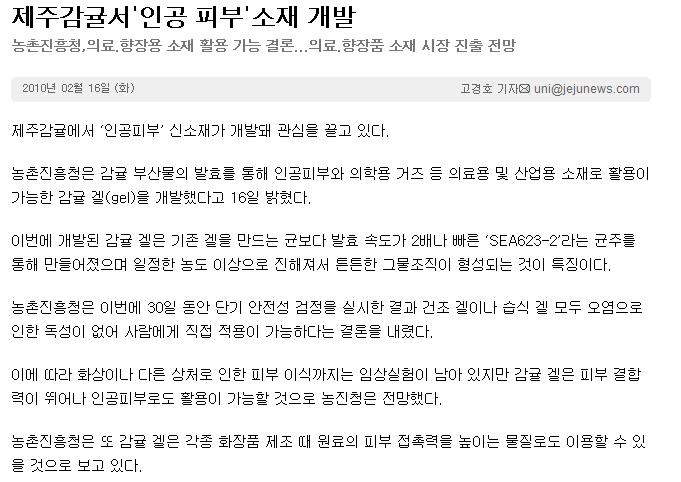 감귤에서 '인공피부' 소재 개발