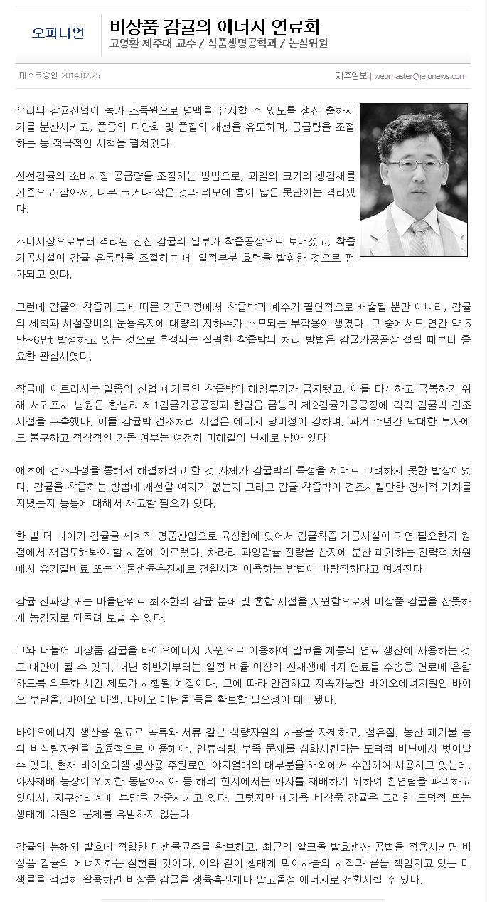 [오피니언]비상품 감귤의 에너지 연료화