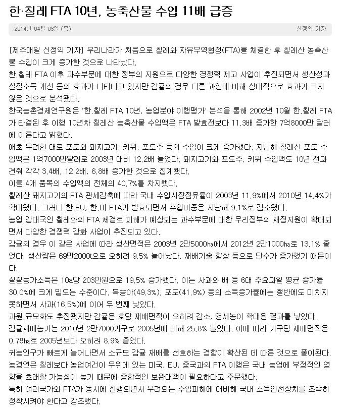 한·칠레 FTA 10년, 농축산물 수입 11배 급증