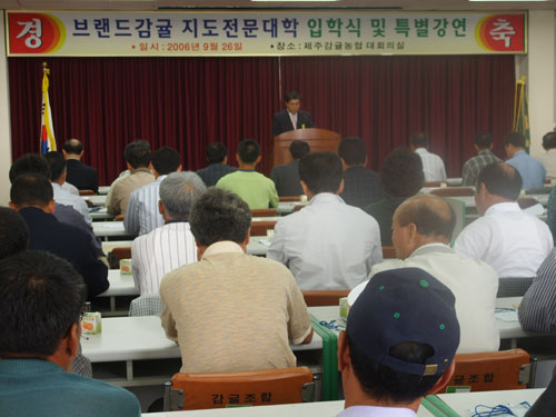 ‘브랜드감귤 지도전문대학’ 입학식 및 특별강연 열려
