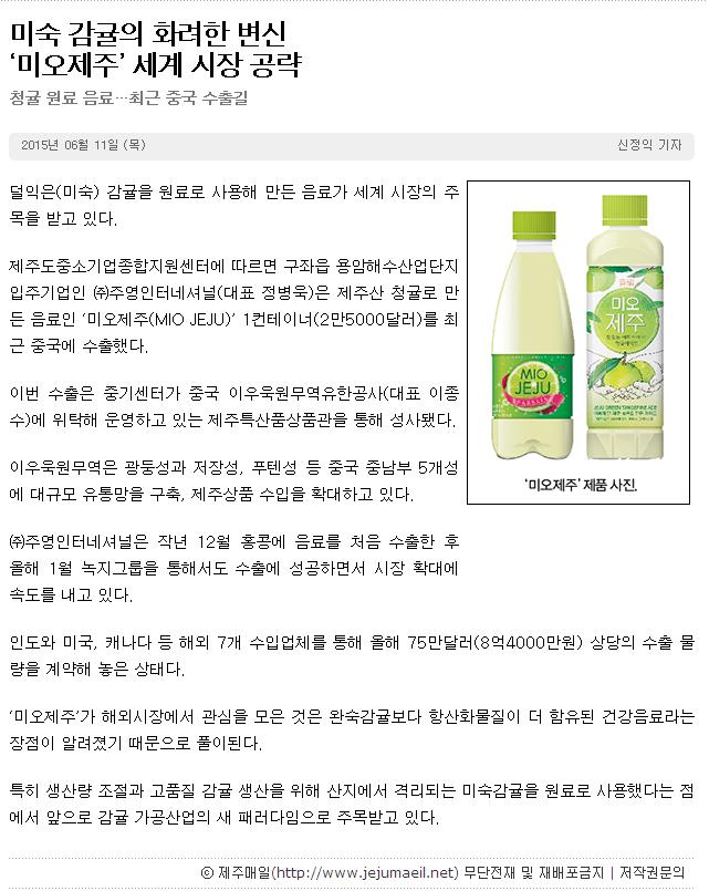 미숙감귤의 화려한 변신"미오제주"세계 시장 공략