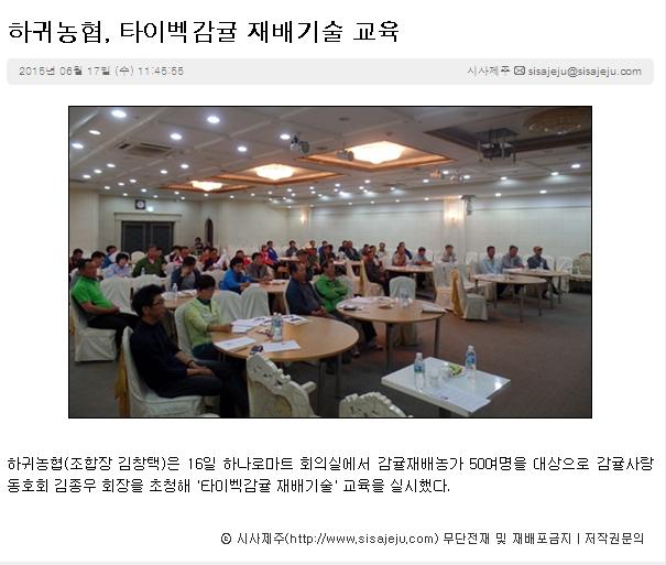 하귀농협, 타이벡감귤 재배기술 교육