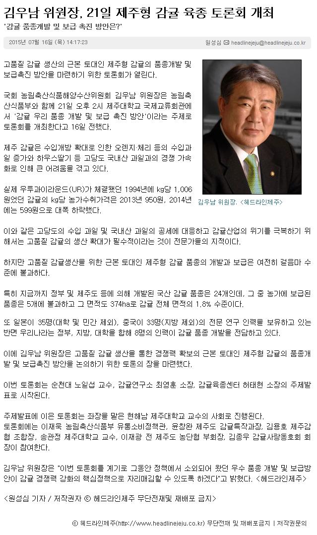 김우남 위원장, 21일 제주형 감귤 육종 토론회 개최