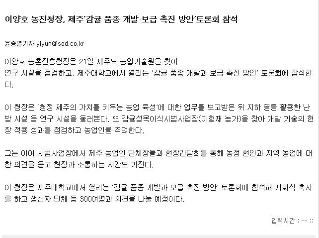 이양호 농진청장, 제주'감귤품종 개발.보급 촉진 방안'토론회 참석