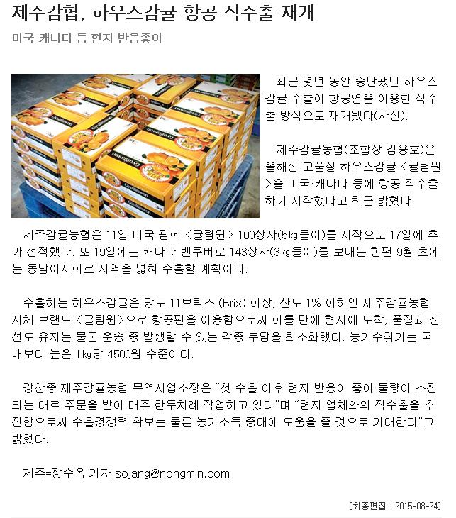 제주감협, 하우스감귤 항공직수출 재개