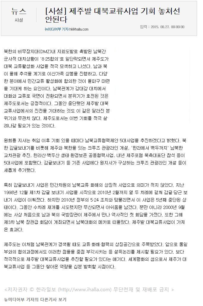 사설-제주발 대북교류사업기회 놏쳐선 안된다