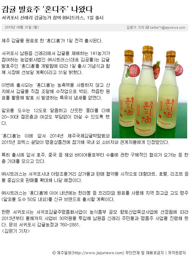 감귤 발효주 '혼디주' 나왔다