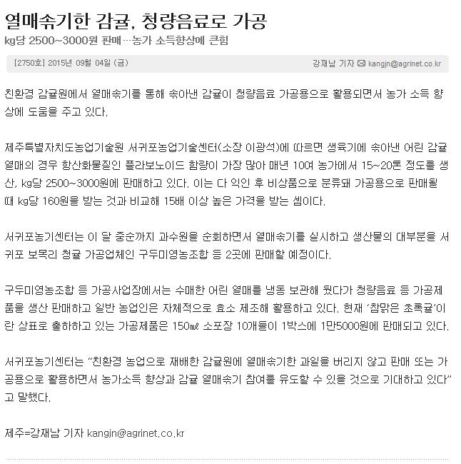 열매솎기한 감귤, 청량음료로 가공