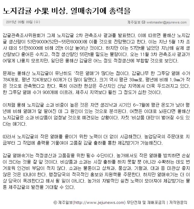 노지감귤 소과비상, 열매 솎기에 총력을