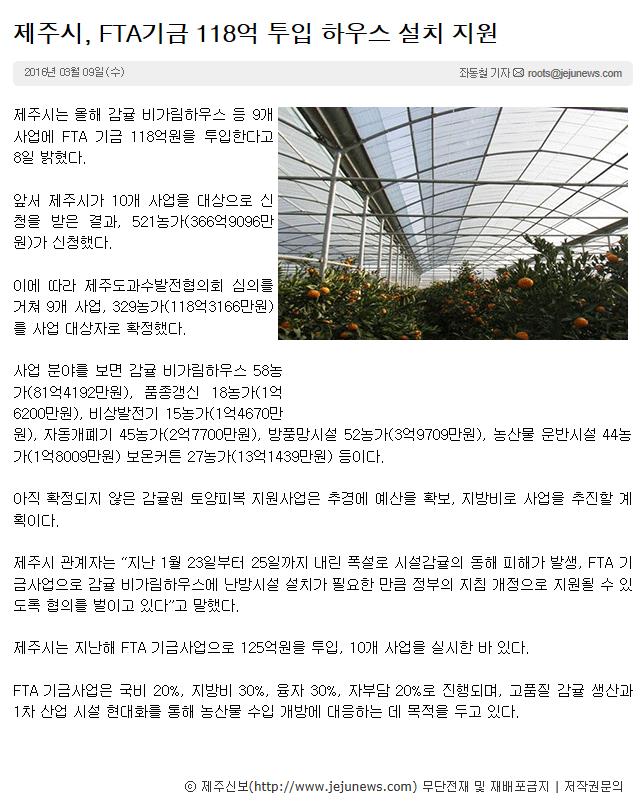 제주시,FTA기금 118억 투입 하우스 설치 지원