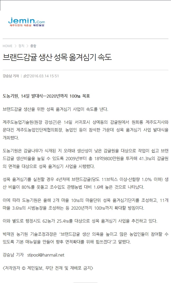 브랜드감귤 생산 성목 옮겨심기 속도