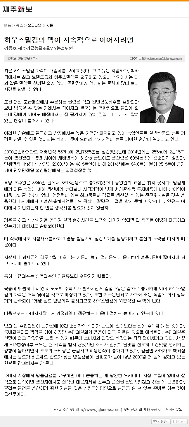 하우스밀감의 맥이 지속적으로 이어지려면