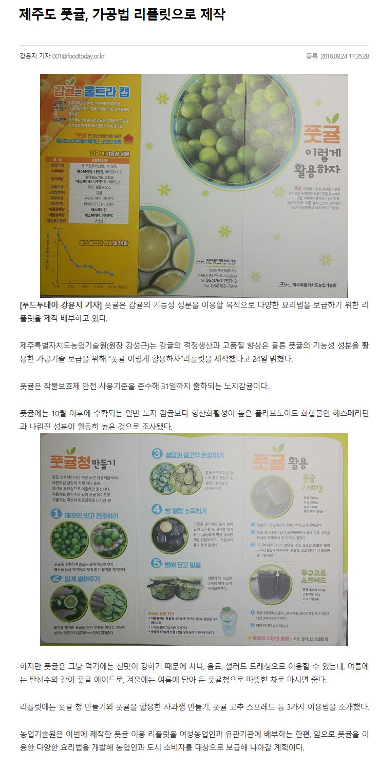 제주도 풋귤, 가공법 리플릿으로 제작