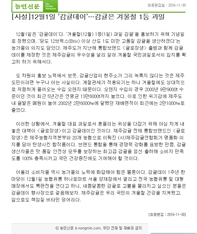 [사설]12월1일 "감귤데이".. 감귤은 겨울철 1등 과일