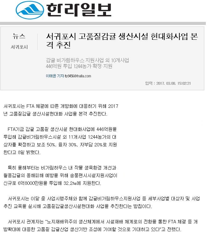 서귀포시 고품질감귤 생산시설 현대화사업 본격 추진