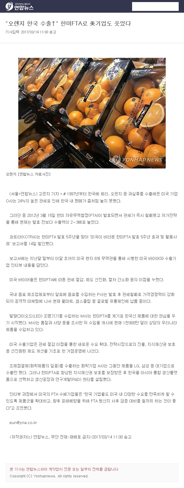 "오렌지 한국 수출 ↑ " 한미FT로 미 기업도 웃었다.