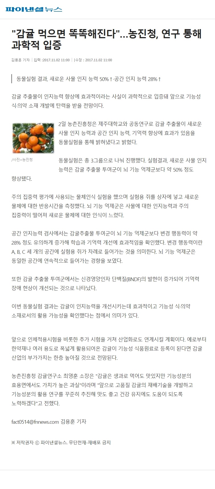 감귤 먹으면 똑똑해진다... 농진청,연구 통해 과학적 입증
