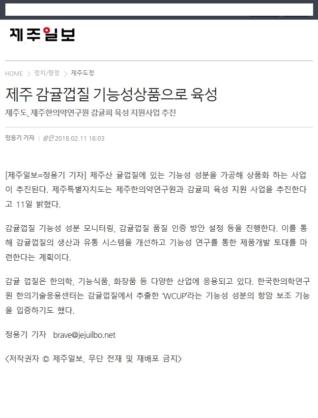 제주 감귤껍질 기능성상품으로 육성