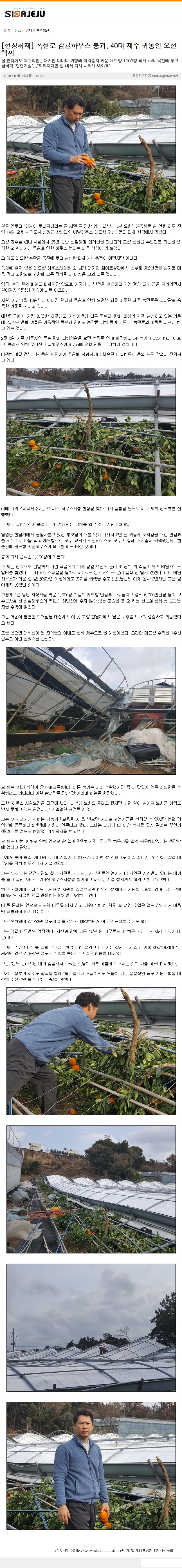 현장취재]폭설로 감귤하우스 붕괴, 40대 제주 귀농인 오현택씨