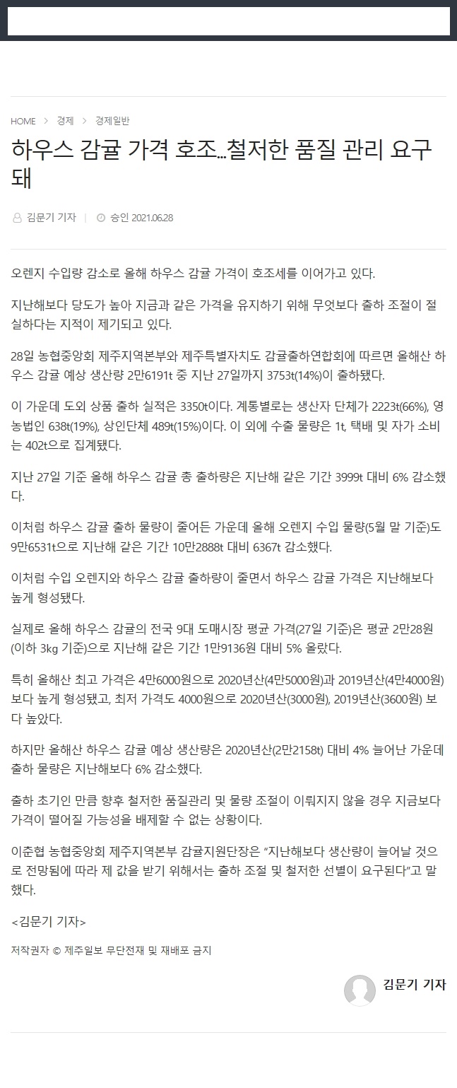하우스 감귤 가격 호조..철저한 품질 관리 요구돼