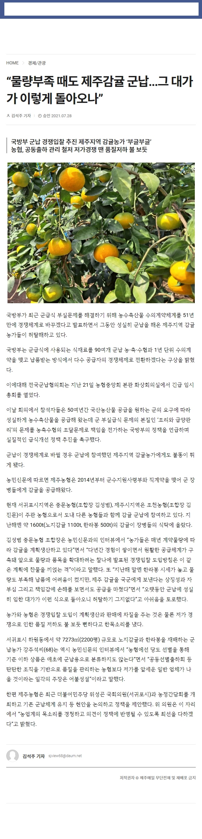 “물량부족 때도 제주감귤 군납...그 대가가 이렇게 돌아오나”