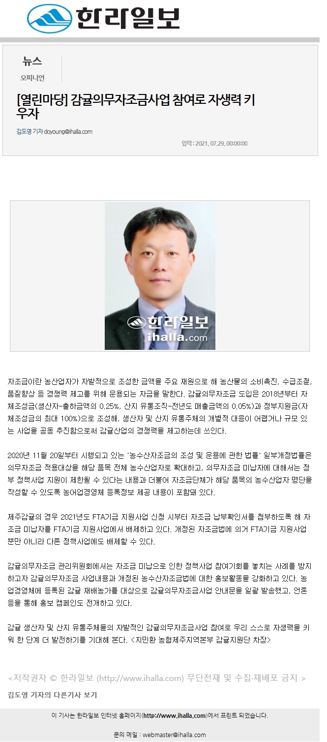 [열린마당] 감귤의무자조금사업 참여로 자생력 키우자