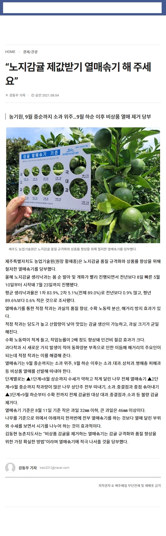 "노지감귤 제값받기 열매솎기 해주세요"