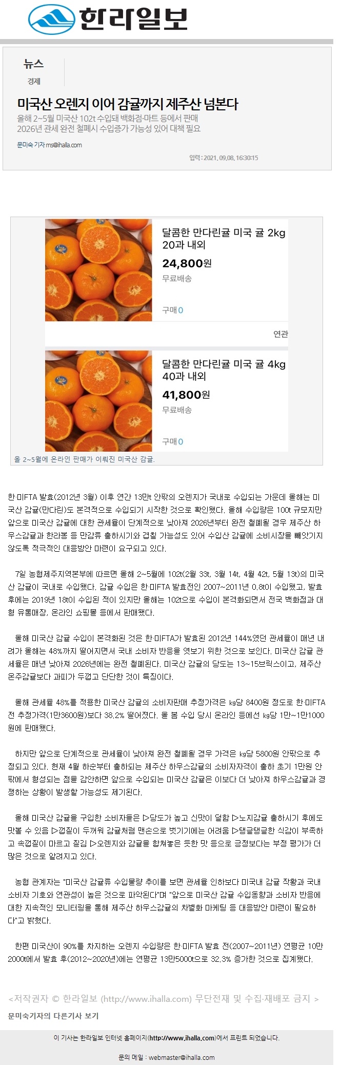 미국산 오렌지 이어 감귤까지 제주산 넘본다