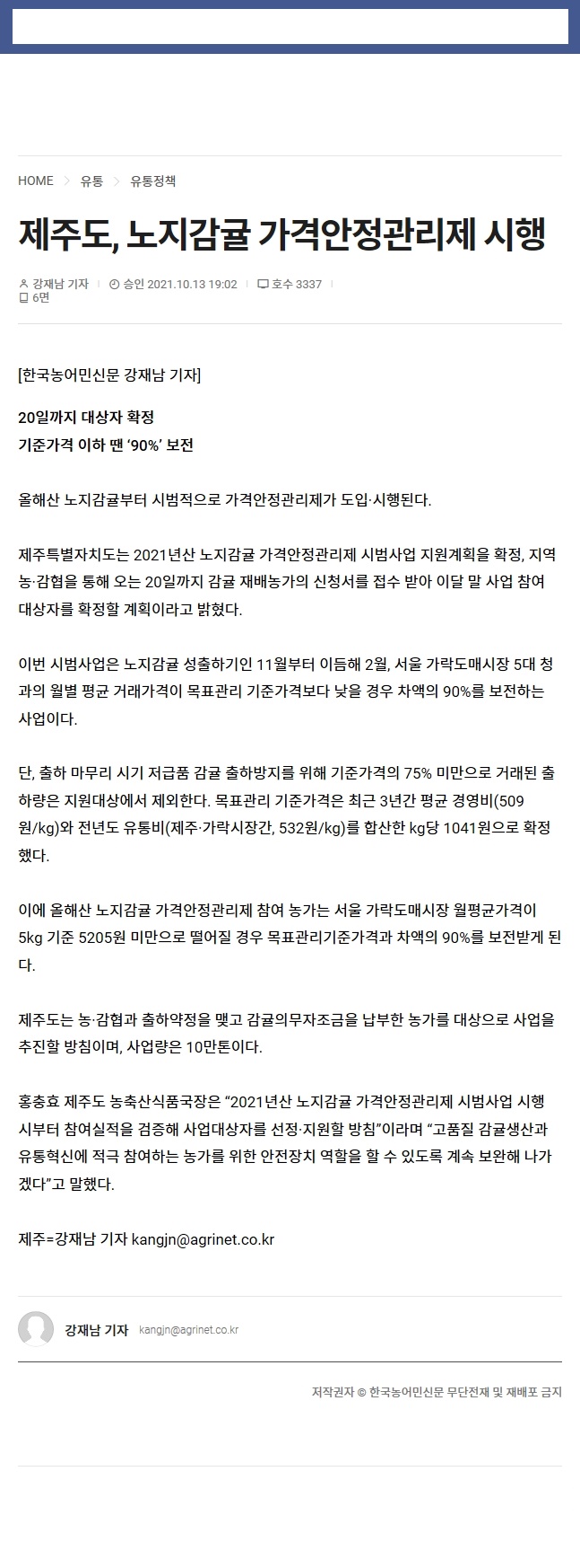 제주도, 노지감귤 가격안정관리제 시행