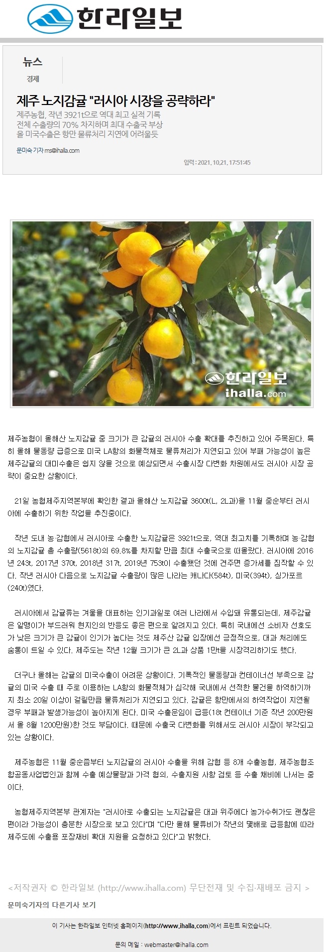 제주 노지감귤 "러시아 시장을 공략하라"