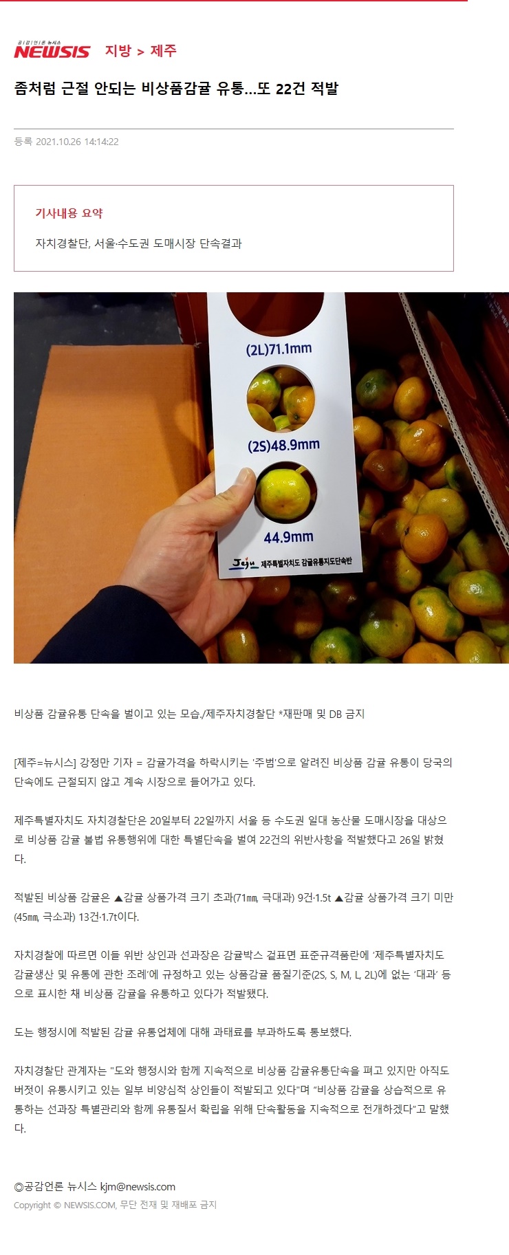 좀처럼 근절 안되는 비상품감귤 유통…또 22건 적발