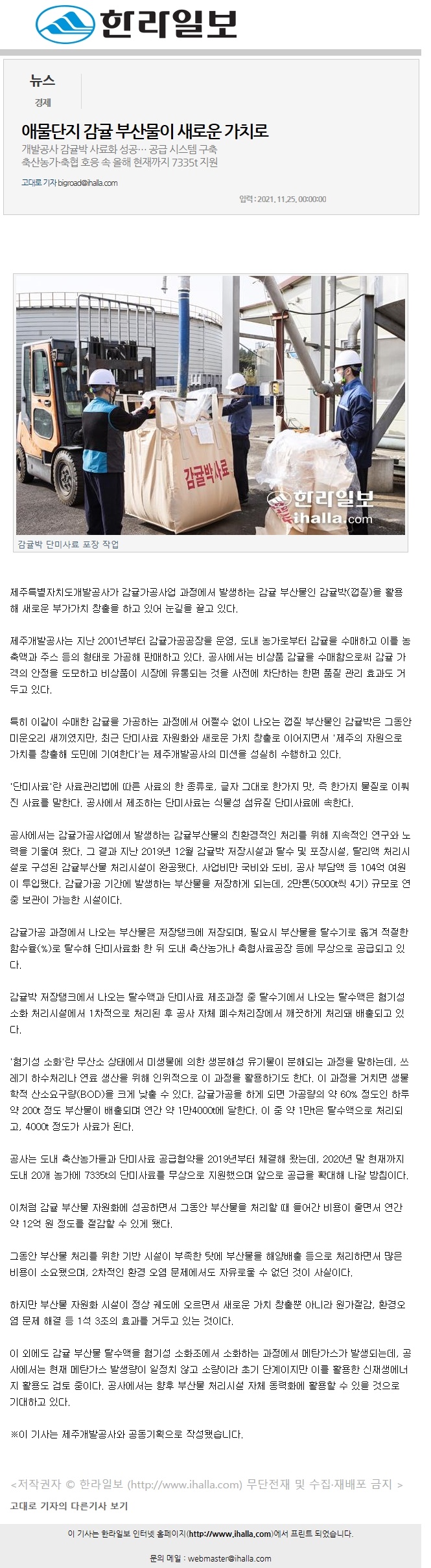 애물단지 감귤 부산물이 새로운 가치로