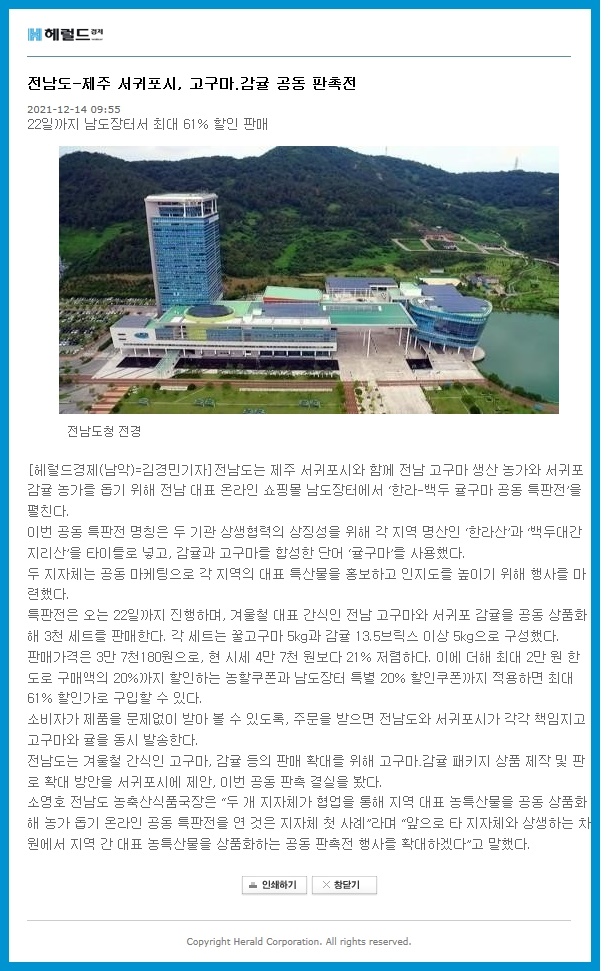 전남도-제주 서귀포시, 고구마.감귤 공동 판촉전