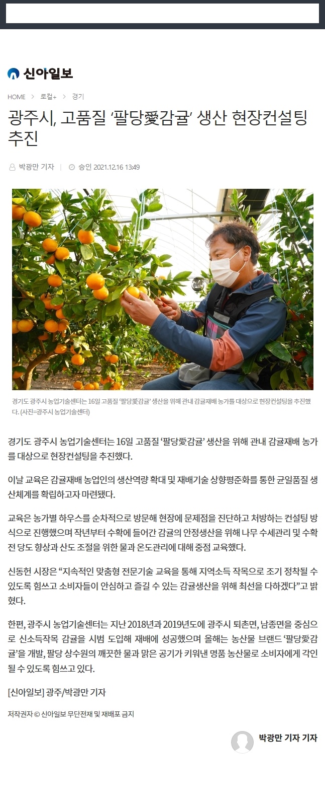 광주시, 고품질 ‘팔당愛감귤’ 생산 현장컨설팅 추진