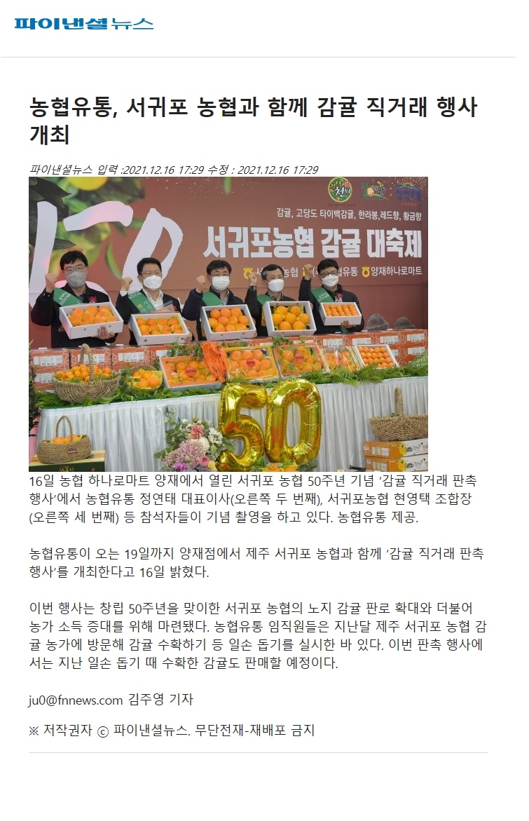 농협유통, 서귀포 농협과 함께 감귤 직거래 행사 개최