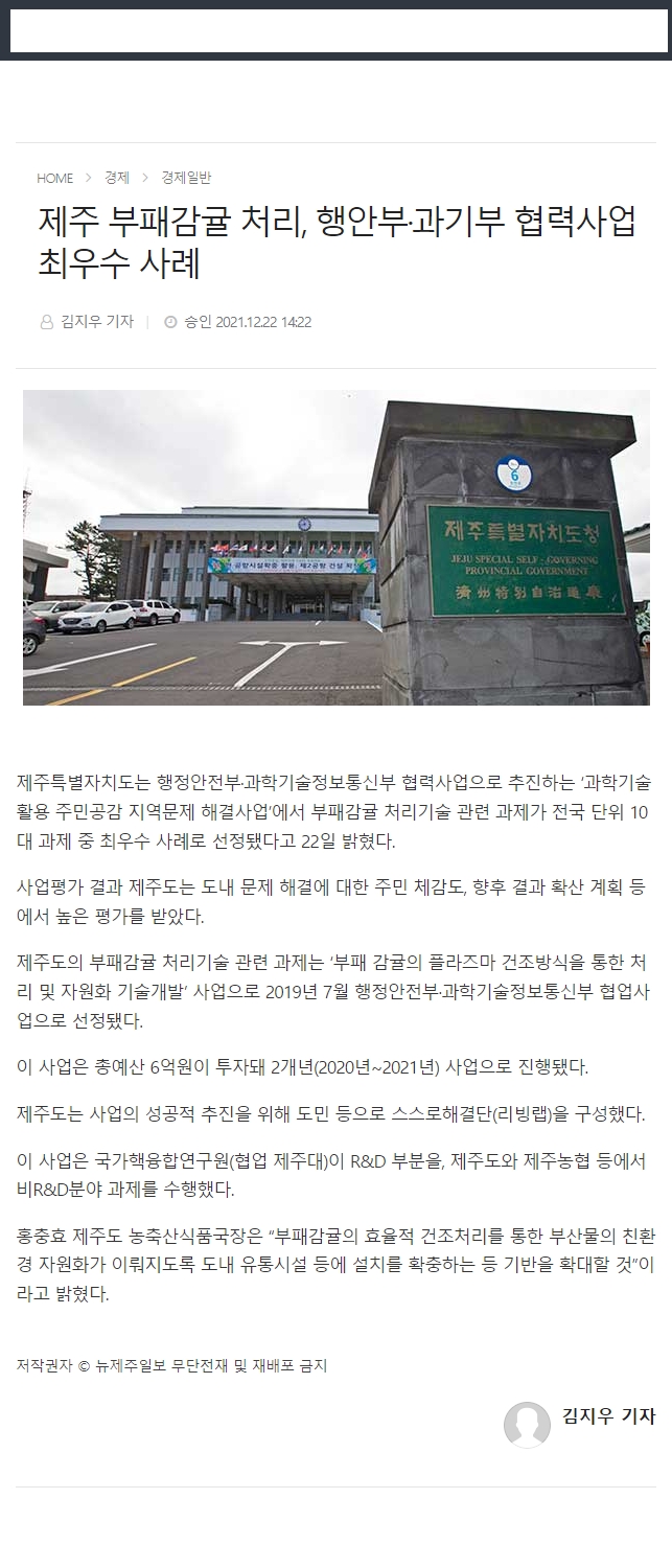 제주 부패감귤 처리, 행안부·과기부 협력사업 최우수 사례